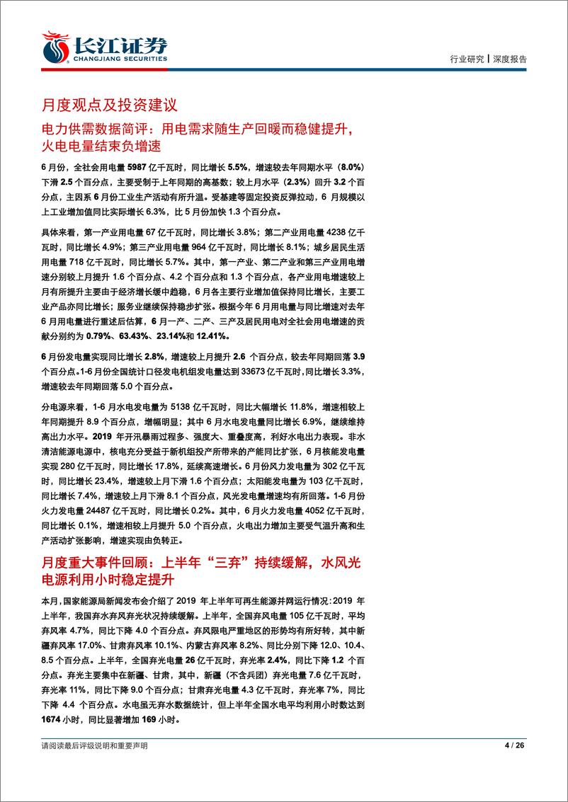 《公用事业行业：上半程用电需求实现平稳增长，清洁能源出力攀升火电同比增速转正-20190730-长江证券-26页》 - 第5页预览图