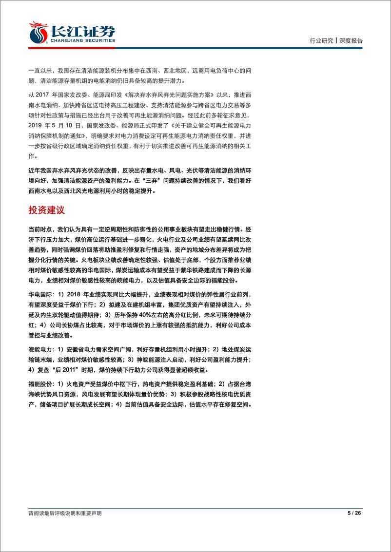 《公用事业行业：上半程用电需求实现平稳增长，清洁能源出力攀升火电同比增速转正-20190730-长江证券-26页》 - 第6页预览图