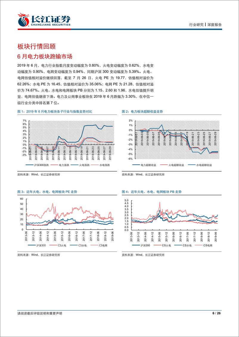 《公用事业行业：上半程用电需求实现平稳增长，清洁能源出力攀升火电同比增速转正-20190730-长江证券-26页》 - 第7页预览图