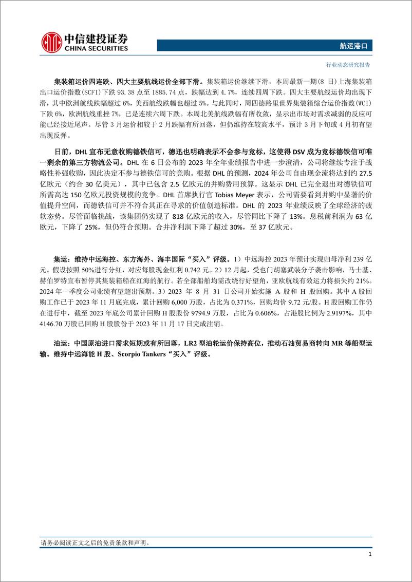 《航运港口行业：干散货市场情绪创出新高，海丰国际公布2023全年业绩-240310-中信建投-27页》 - 第2页预览图