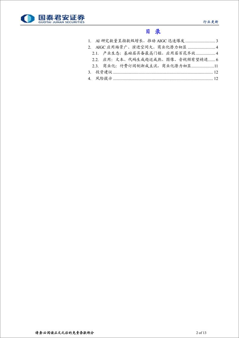 《传播文化行业AIGC迎巨头加码望成内容生产引擎-23020613页》 - 第2页预览图
