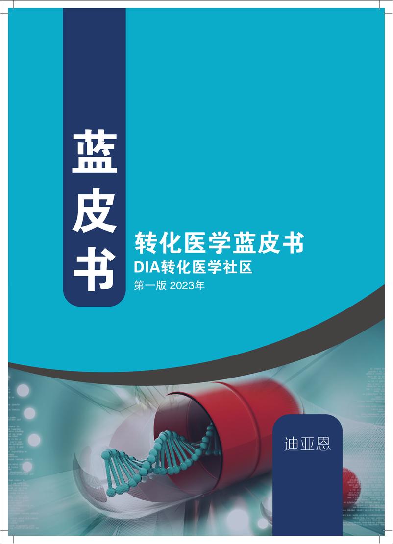 《DIA中国_转化医学蓝皮书-20页》 - 第1页预览图