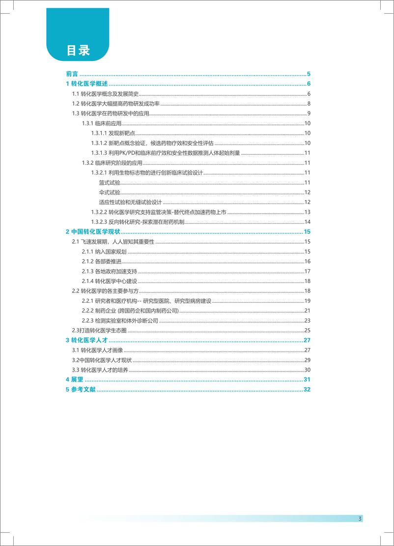 《DIA中国_转化医学蓝皮书-20页》 - 第3页预览图