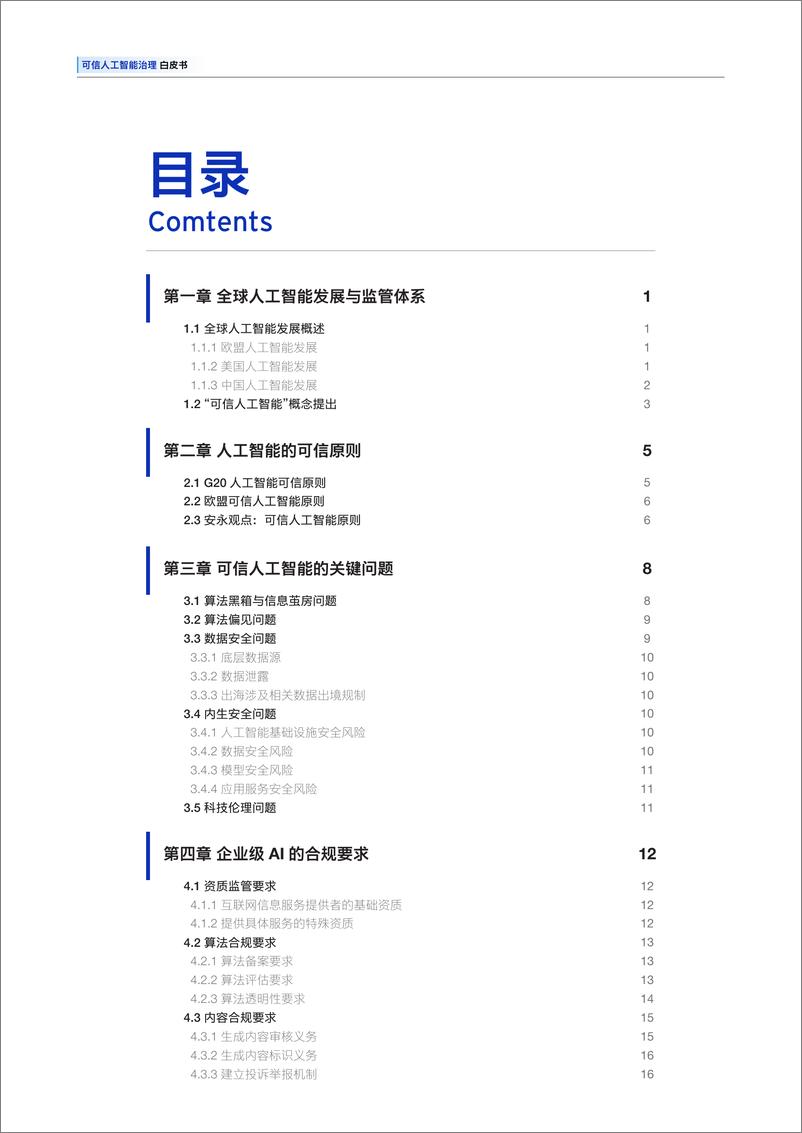 《2025可信人工智能治理白皮书-安永》 - 第4页预览图