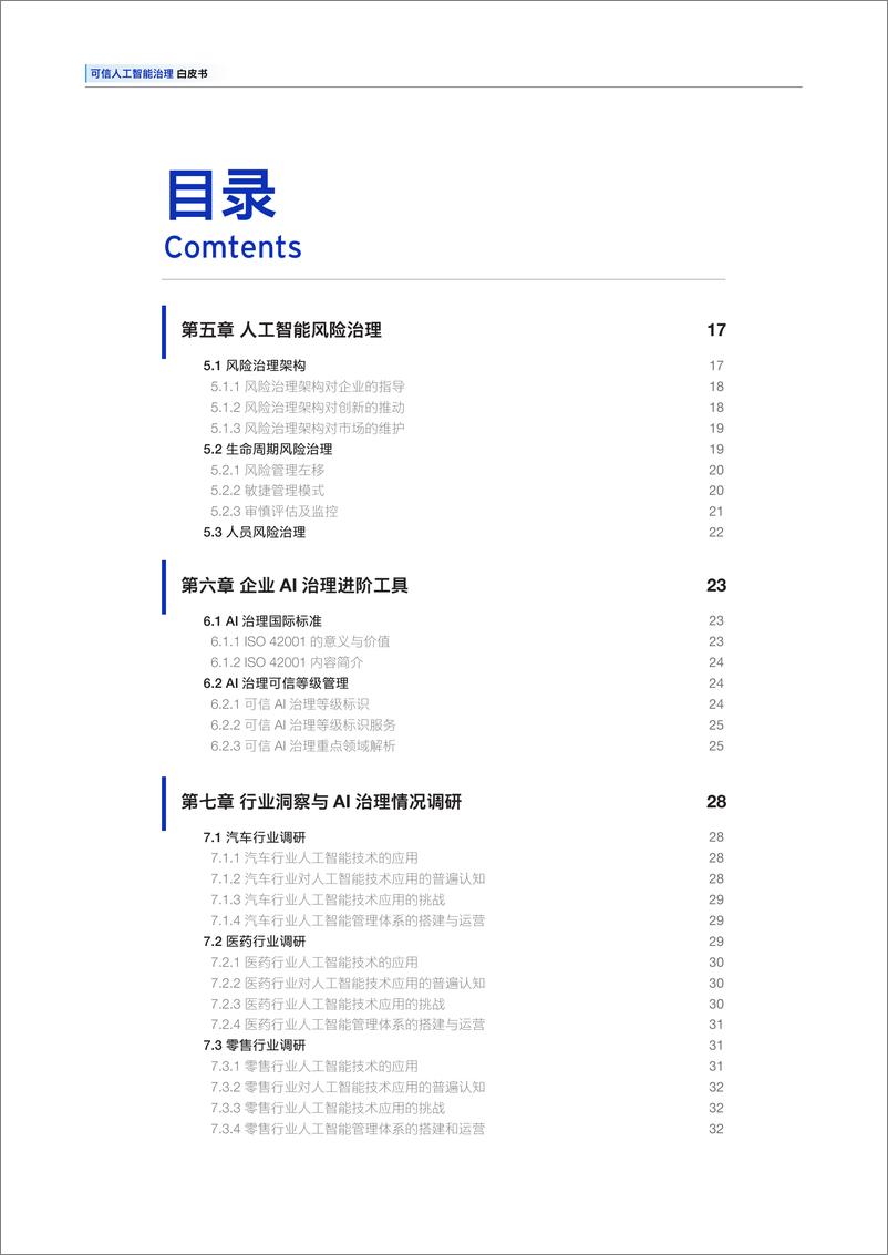 《2025可信人工智能治理白皮书-安永》 - 第5页预览图