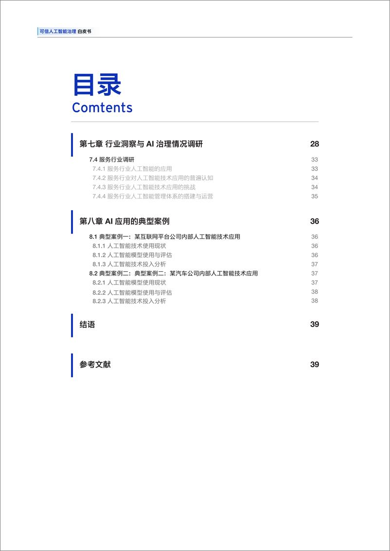 《2025可信人工智能治理白皮书-安永》 - 第6页预览图