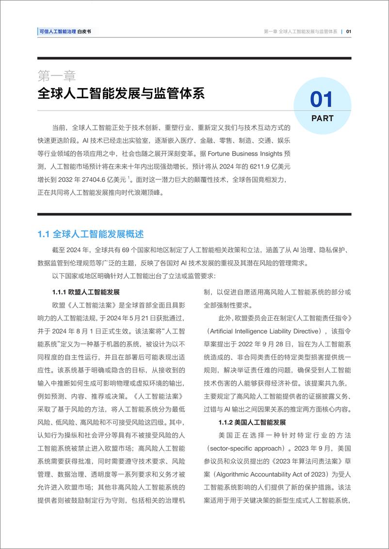 《2025可信人工智能治理白皮书-安永》 - 第7页预览图