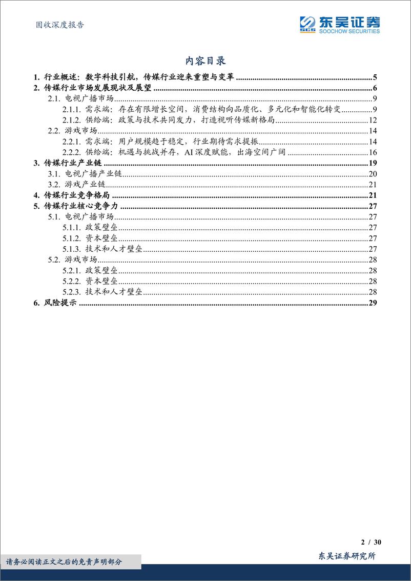 《固收深度报告：转债行业图谱系列（九），传媒行业可转债梳理（行业分析篇）-20230613-东吴证券-30页》 - 第3页预览图