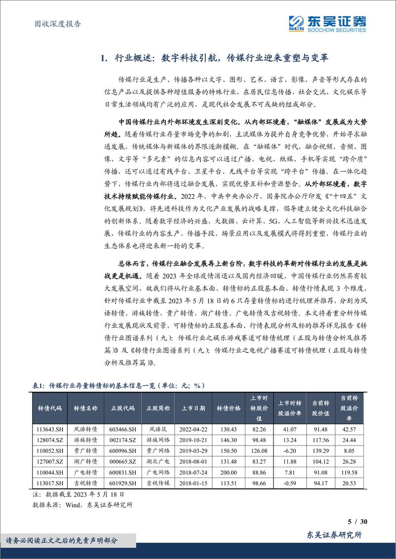 《固收深度报告：转债行业图谱系列（九），传媒行业可转债梳理（行业分析篇）-20230613-东吴证券-30页》 - 第6页预览图