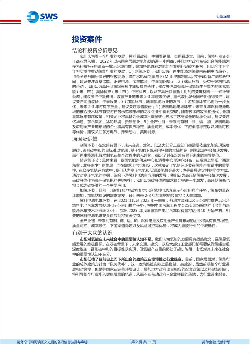 《环保行业2022年氢能产业四季度跟踪报告：氢能行业2023年可期，全年氢车数据略超预期-20230216-申万宏源-53页》 - 第3页预览图