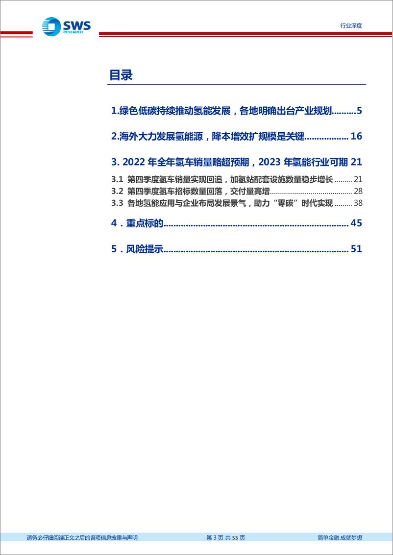 《环保行业2022年氢能产业四季度跟踪报告：氢能行业2023年可期，全年氢车数据略超预期-20230216-申万宏源-53页》 - 第4页预览图