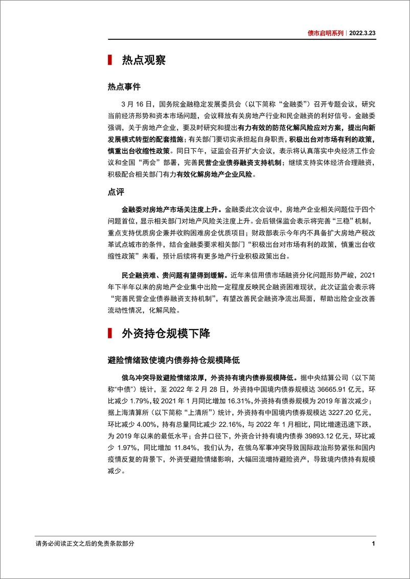 《债市启明系列：政策呵护备至，外因冲击趋缓-20220323-中信证券-31页》 - 第4页预览图