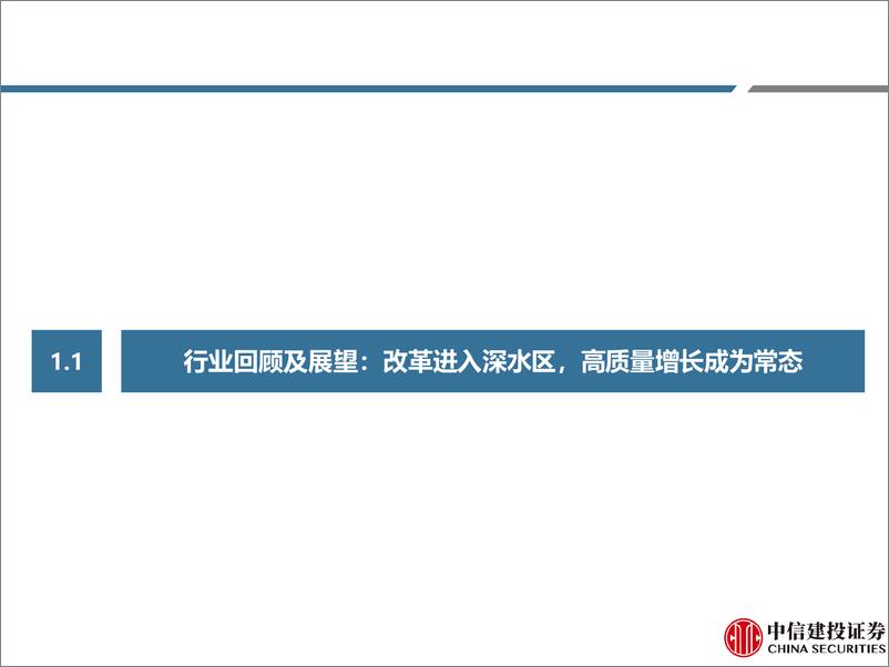 《医药行业年度策略报告：寻找新增量和整合的机会-241215-中信建投-110页》 - 第7页预览图