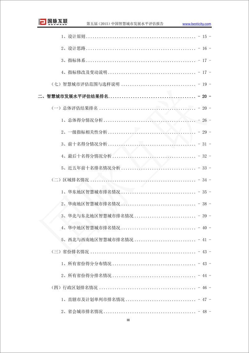 《2015年（第五届）智慧城市发展水平评估报告》 - 第4页预览图