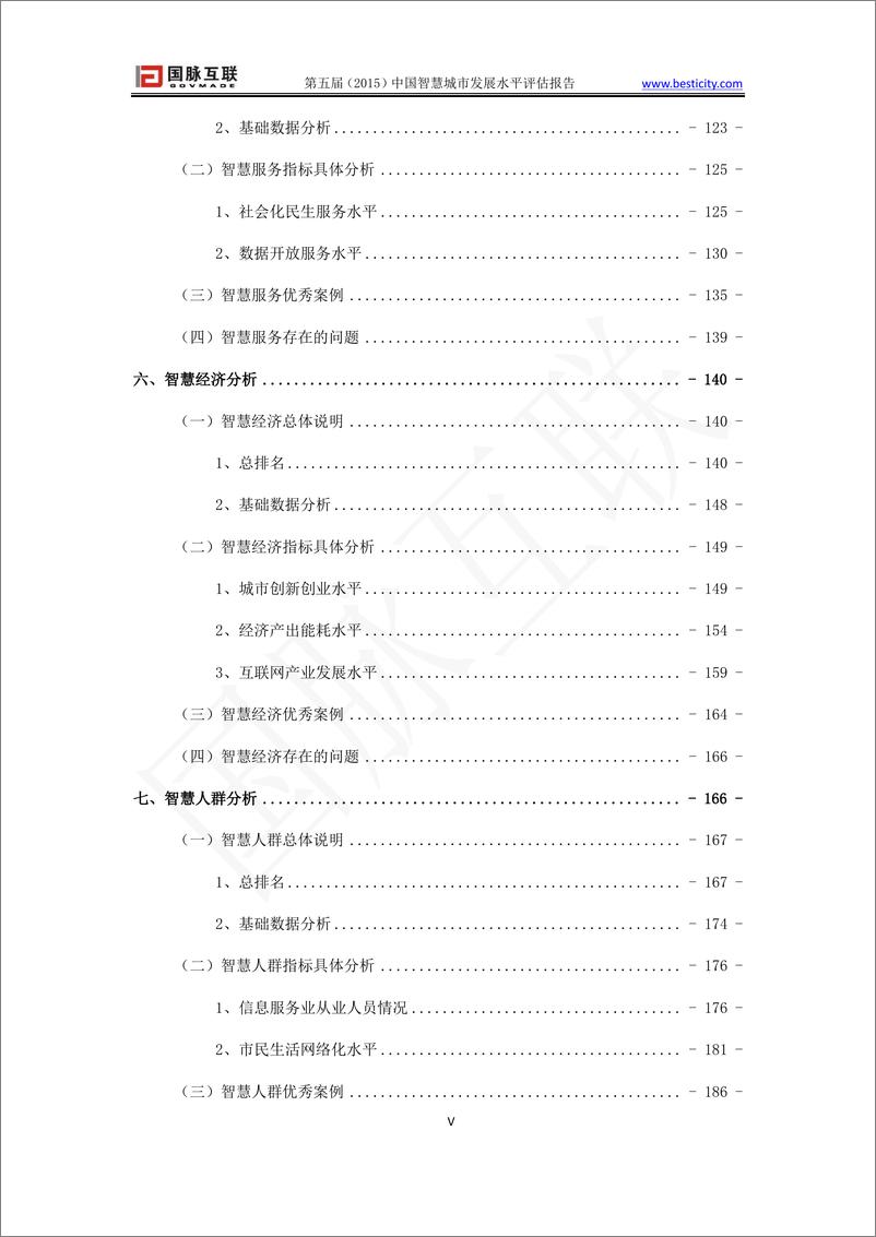 《2015年（第五届）智慧城市发展水平评估报告》 - 第6页预览图