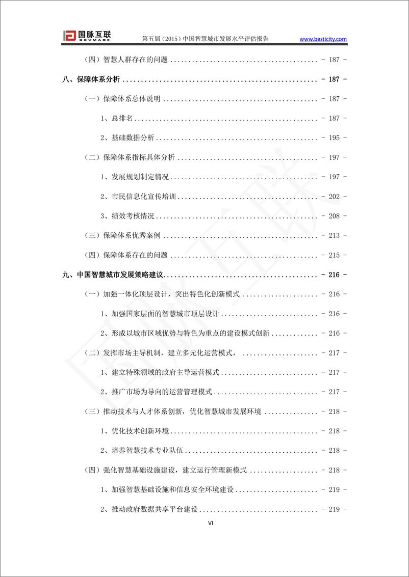 《2015年（第五届）智慧城市发展水平评估报告》 - 第7页预览图