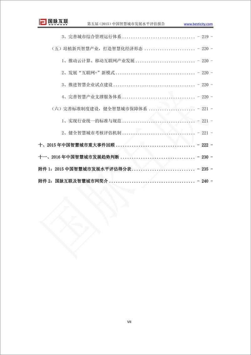 《2015年（第五届）智慧城市发展水平评估报告》 - 第8页预览图