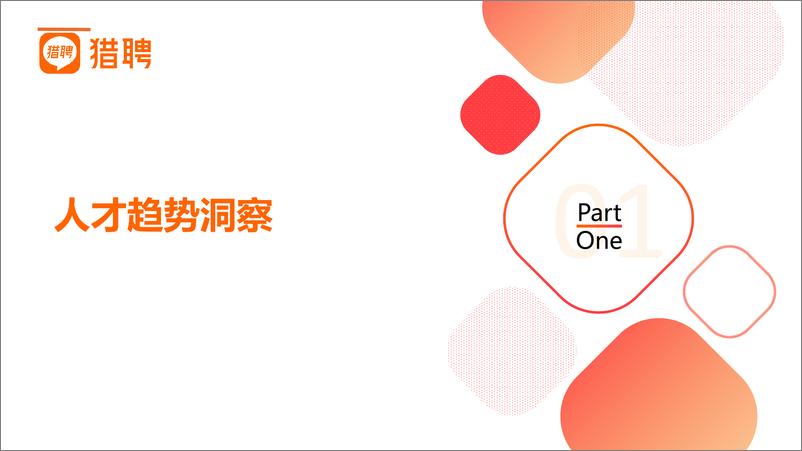 《2022年硕博人才趋势与招聘策略-43页》 - 第5页预览图