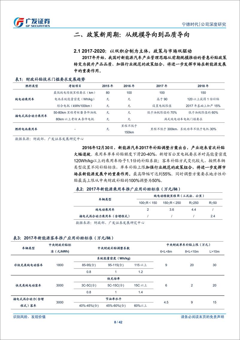 《宁德时代公司深度研究：动力电池领军者，中国制造冠全球》 - 第8页预览图