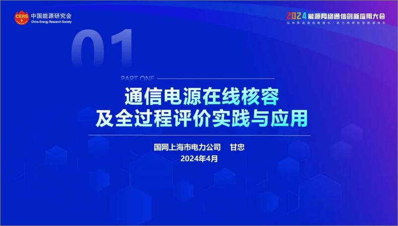 《通信电源在线核容和全过程评价实践应用报告(2024.4) (1)-20页》 - 第1页预览图