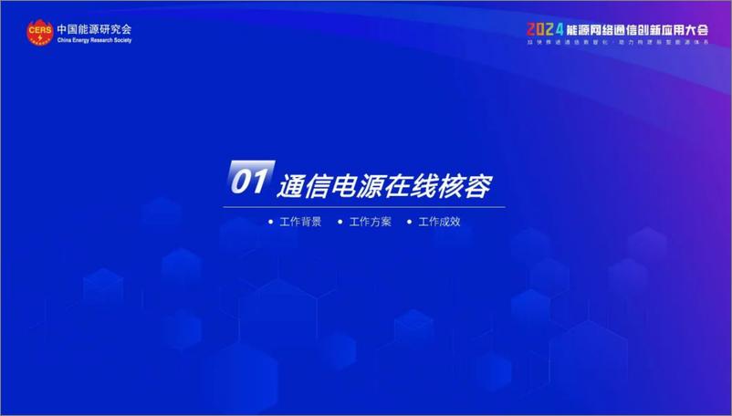 《通信电源在线核容和全过程评价实践应用报告(2024.4) (1)-20页》 - 第3页预览图