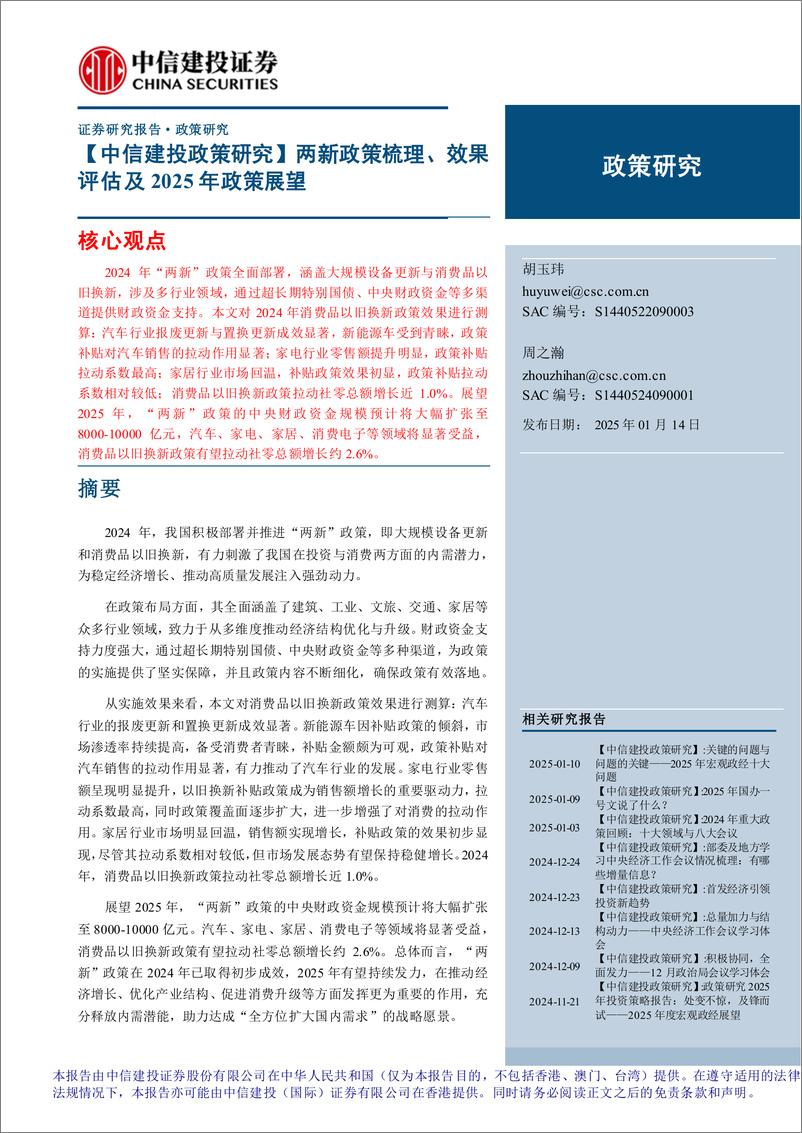 《【中信建投政策研究】两新政策梳理、效果评估及2025年政策展望-250114-中信建投-29页》 - 第1页预览图