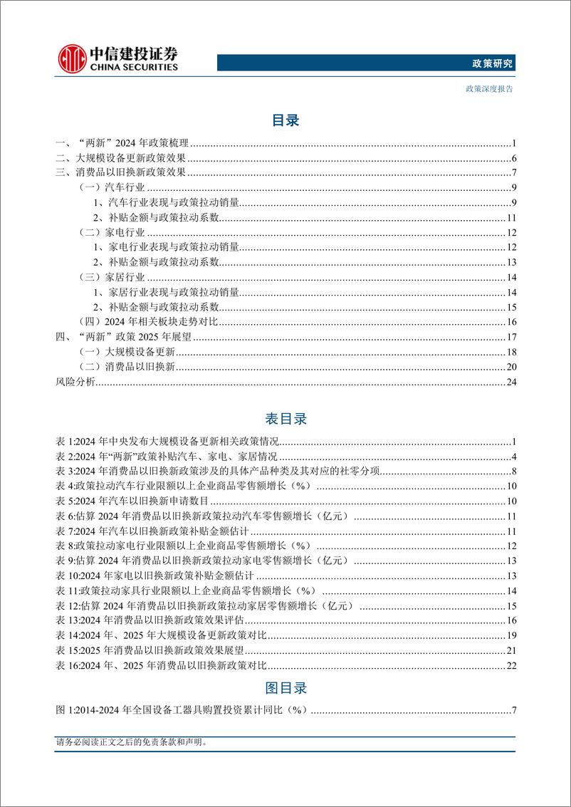 《【中信建投政策研究】两新政策梳理、效果评估及2025年政策展望-250114-中信建投-29页》 - 第2页预览图