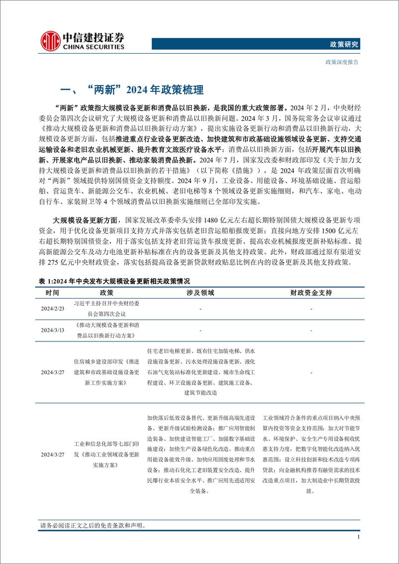 《【中信建投政策研究】两新政策梳理、效果评估及2025年政策展望-250114-中信建投-29页》 - 第4页预览图