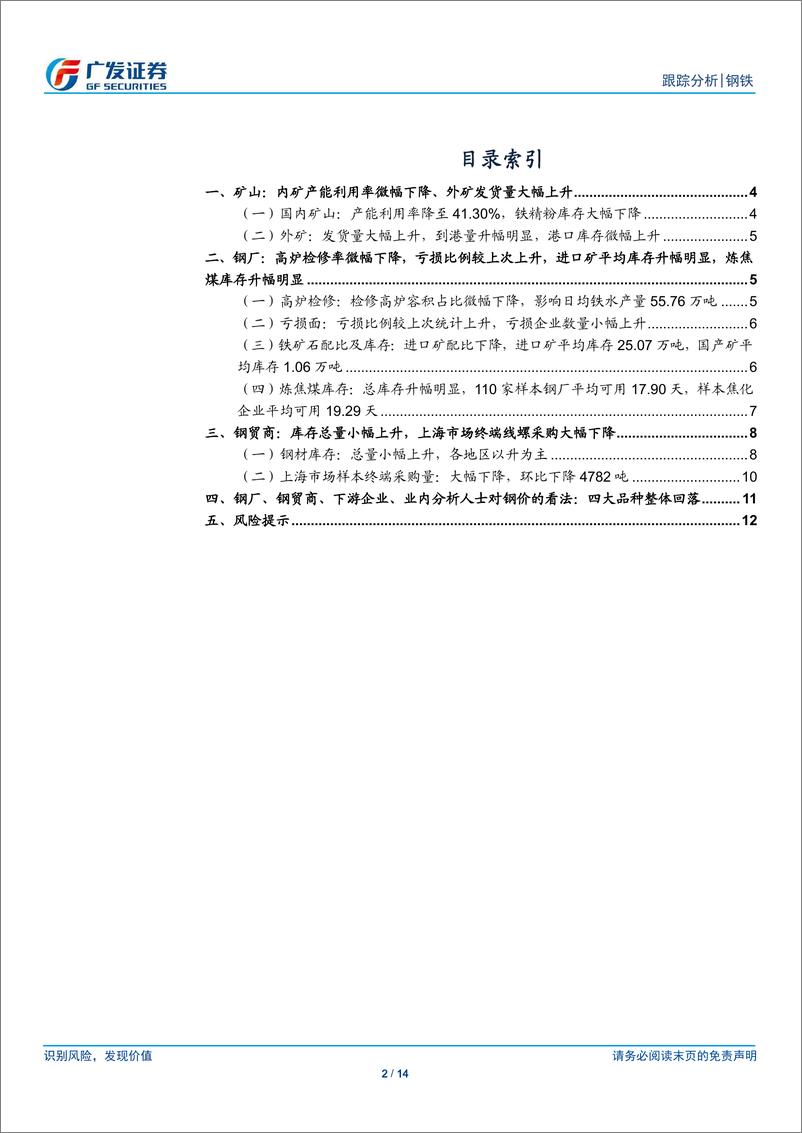 《钢铁行业矿山、钢厂、钢贸商动态跟踪：外矿发货量大幅上升，高炉检修率微幅下降，亏损比例上升-20181229-广发证券-14页》 - 第2页预览图