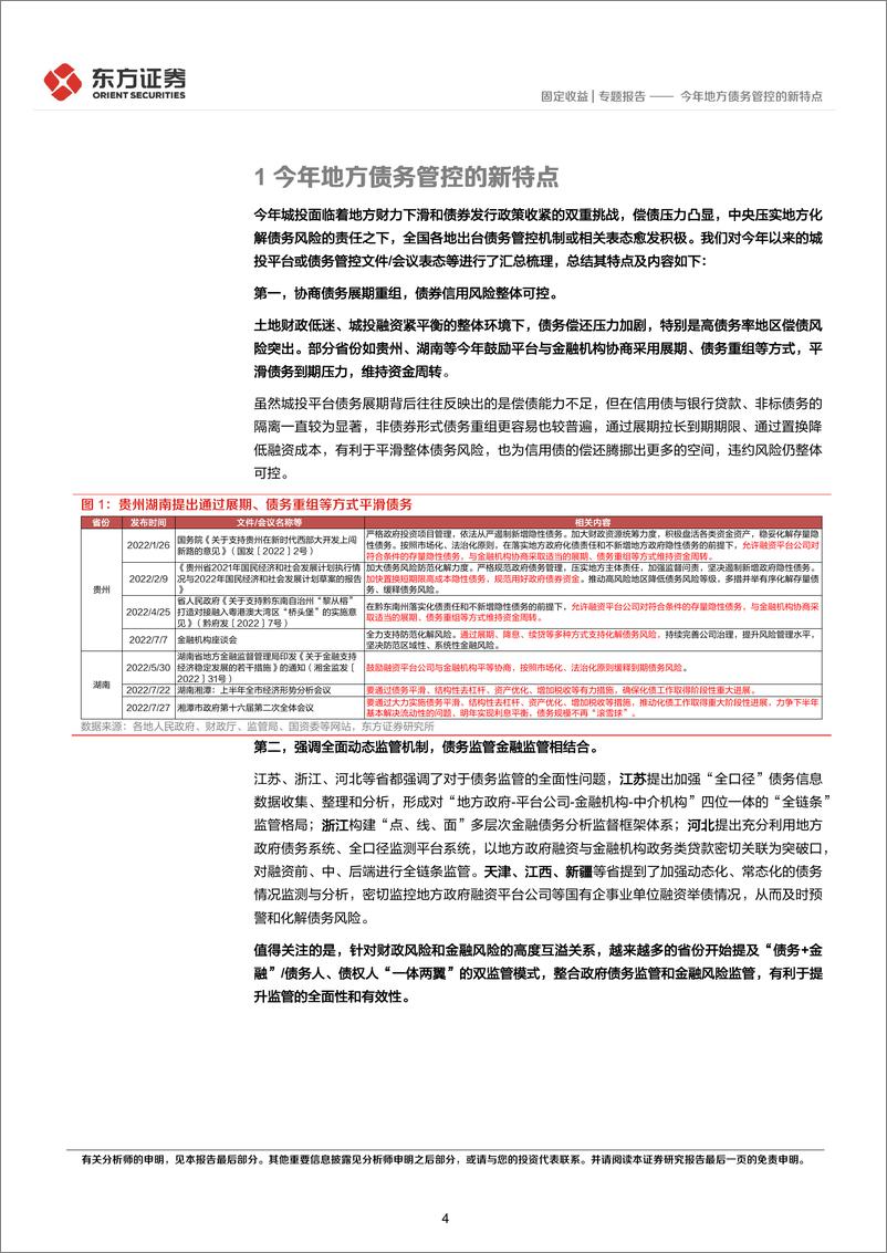 《今年地方债务管控的新特点-20220728-东方证券-19页》 - 第5页预览图