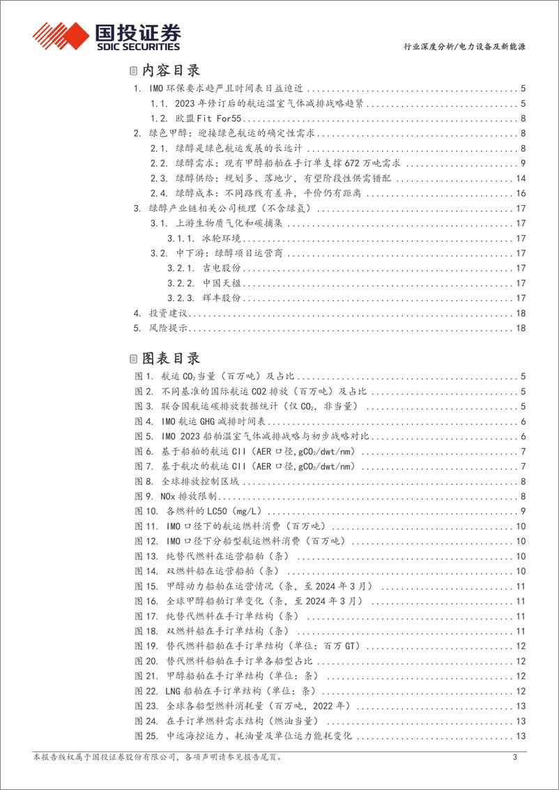 《电力设备及新能源行业深度分析-氢能，从绿色航运看绿色甲醇空间及节奏-240720-国投证券-20页》 - 第3页预览图