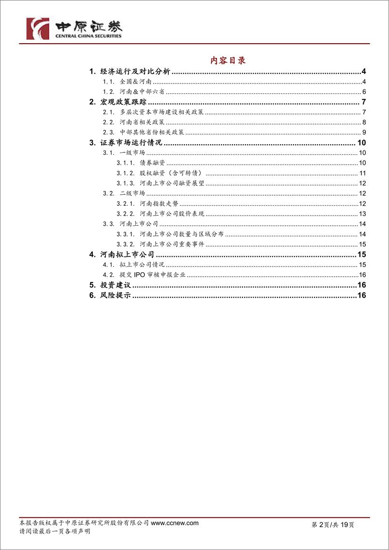 《河南资本市场月报(2024年第11期)-241226-中原证券-中原证券-19页》 - 第2页预览图