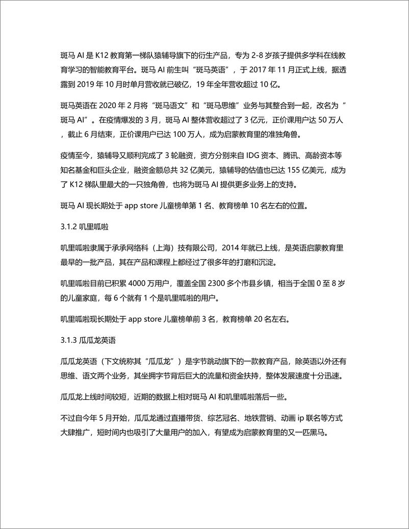 《斑马AI：启蒙英语APP竞品分析（偏运营）》 - 第6页预览图