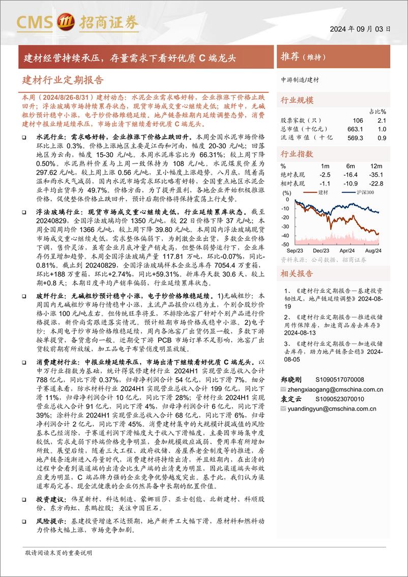 《建材行业定期报告：建材经营持续承压，存量需求下看好优质C端龙头-240903-招商证券-35页》 - 第1页预览图