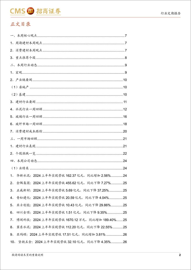 《建材行业定期报告：建材经营持续承压，存量需求下看好优质C端龙头-240903-招商证券-35页》 - 第2页预览图