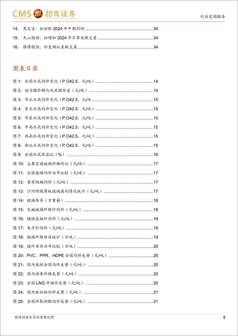 《建材行业定期报告：建材经营持续承压，存量需求下看好优质C端龙头-240903-招商证券-35页》 - 第5页预览图