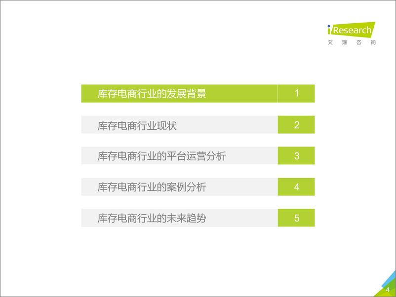 《艾瑞-2019年库存电商行业研究报告-2019.6-33页》 - 第5页预览图