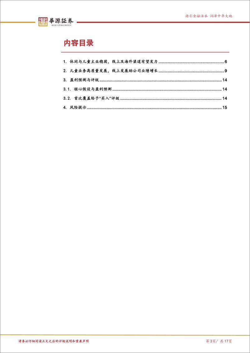 《森马服饰(002563)休闲与儿童主业高质量发展，渠道变革助公司焕新-250305-华源证券-17页》 - 第3页预览图