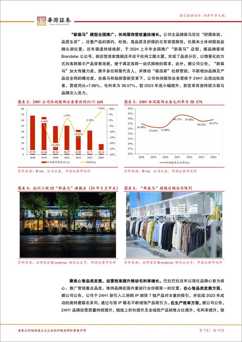 《森马服饰(002563)休闲与儿童主业高质量发展，渠道变革助公司焕新-250305-华源证券-17页》 - 第7页预览图