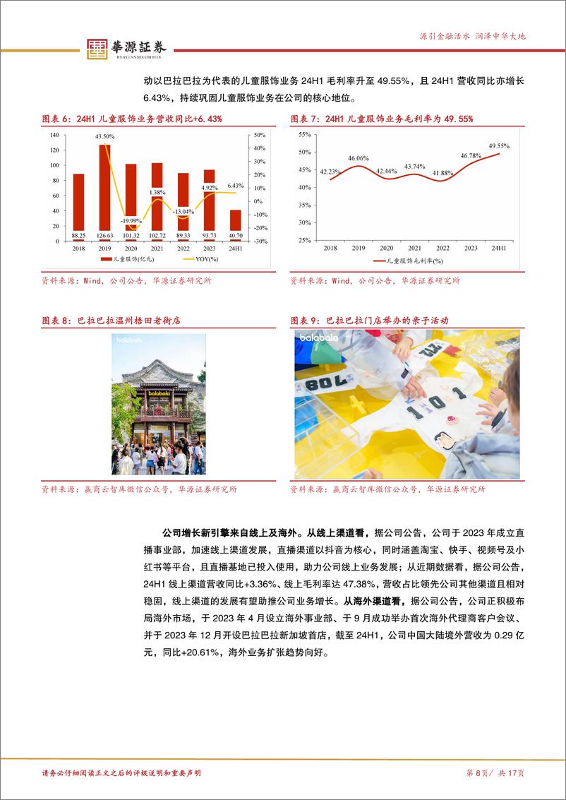 《森马服饰(002563)休闲与儿童主业高质量发展，渠道变革助公司焕新-250305-华源证券-17页》 - 第8页预览图