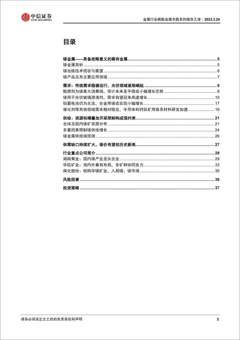 《金属行业稀散金属专题系列报告之锑：供需格局加速趋紧，锑价有望持续走强-20230324-中信证券-40页》 - 第3页预览图