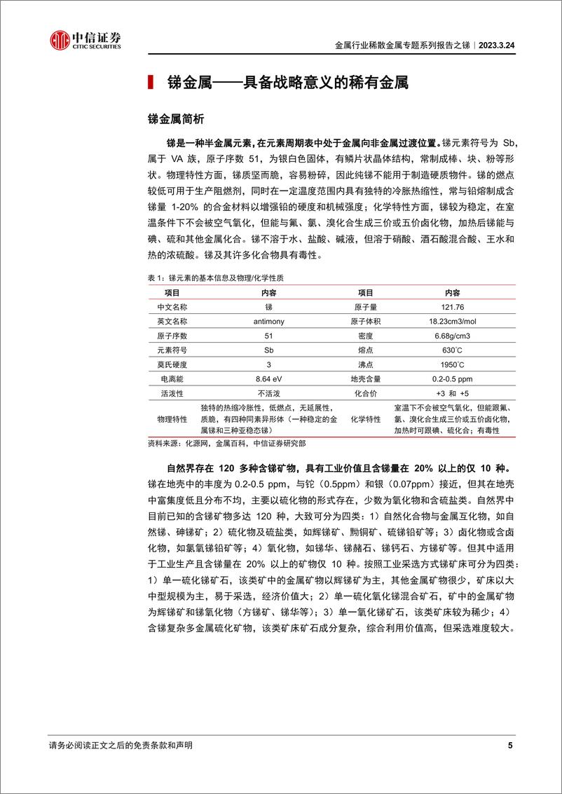 《金属行业稀散金属专题系列报告之锑：供需格局加速趋紧，锑价有望持续走强-20230324-中信证券-40页》 - 第6页预览图