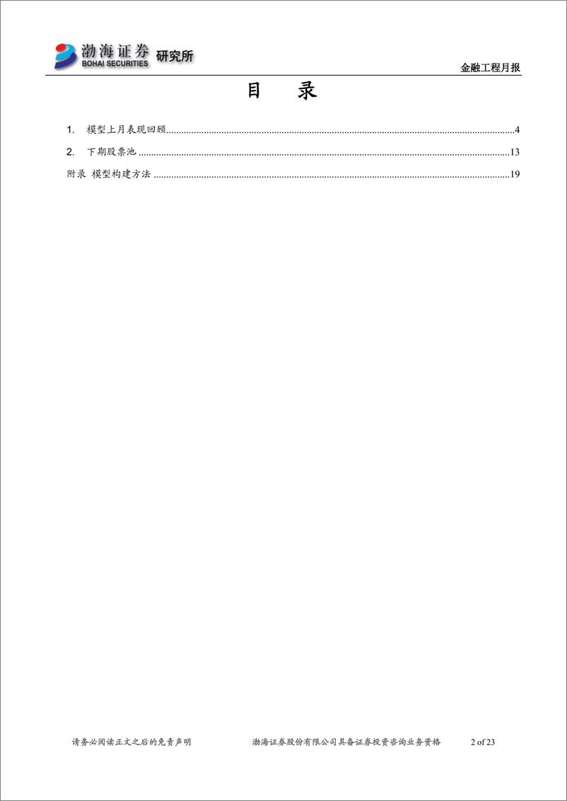 《指数增强模型跟踪月报：沪深300增强超额收益0.40%，中证500增强超额收益1.04%-20191101-渤海证券-23页》 - 第3页预览图