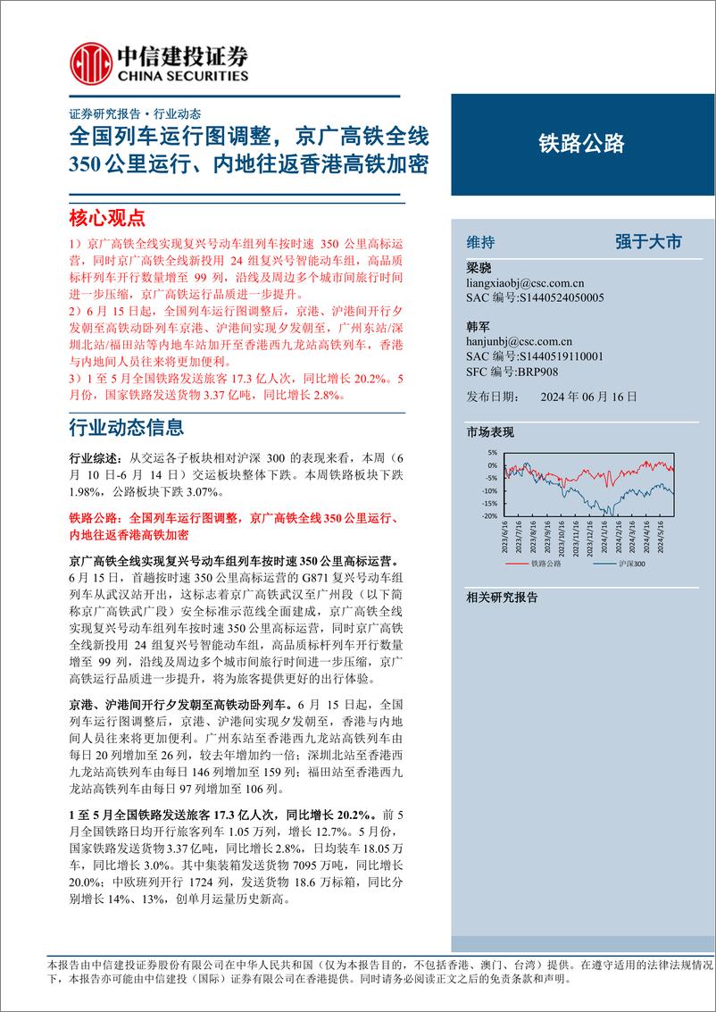 《铁路公路行业：全国列车运行图调整，京广高铁全线350公里运行、内地往返香港高铁加密-240616-中信建投-15页》 - 第1页预览图