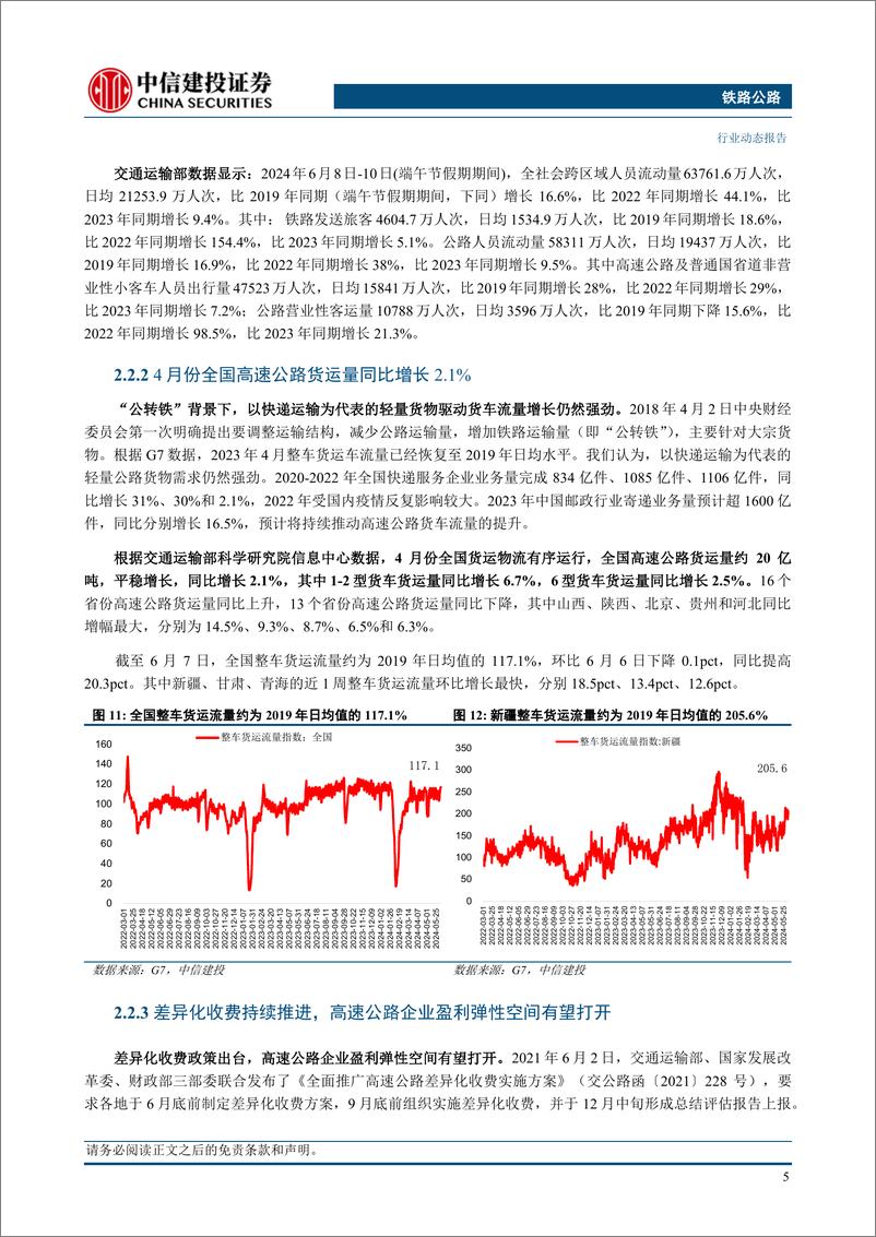 《铁路公路行业：全国列车运行图调整，京广高铁全线350公里运行、内地往返香港高铁加密-240616-中信建投-15页》 - 第7页预览图