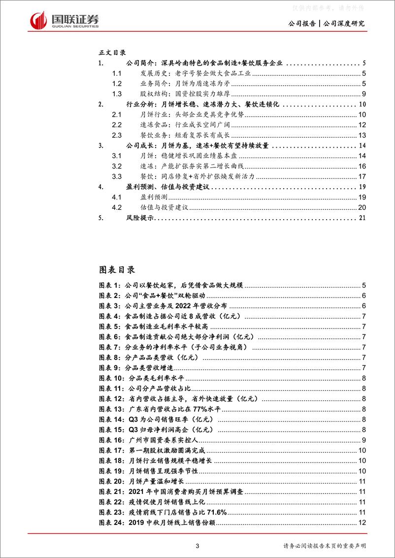 《国联证券-广州酒家(603043)月饼迎需求大年，速冻+餐饮有望放量-230426》 - 第3页预览图