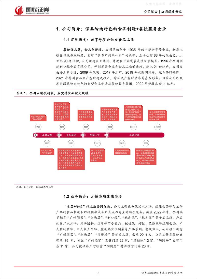 《国联证券-广州酒家(603043)月饼迎需求大年，速冻+餐饮有望放量-230426》 - 第5页预览图