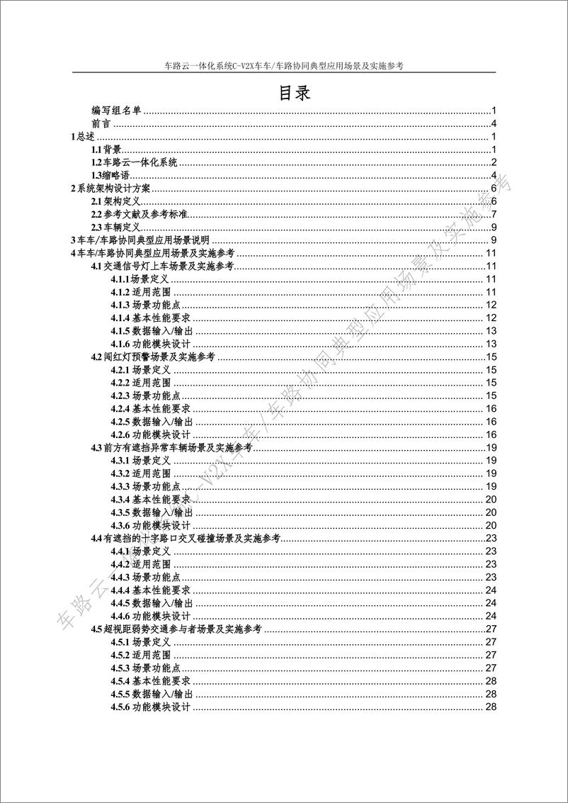 《2024车路云一体化系统C-V2x车车-车路协同典型应用场景及实施参考报告》 - 第7页预览图