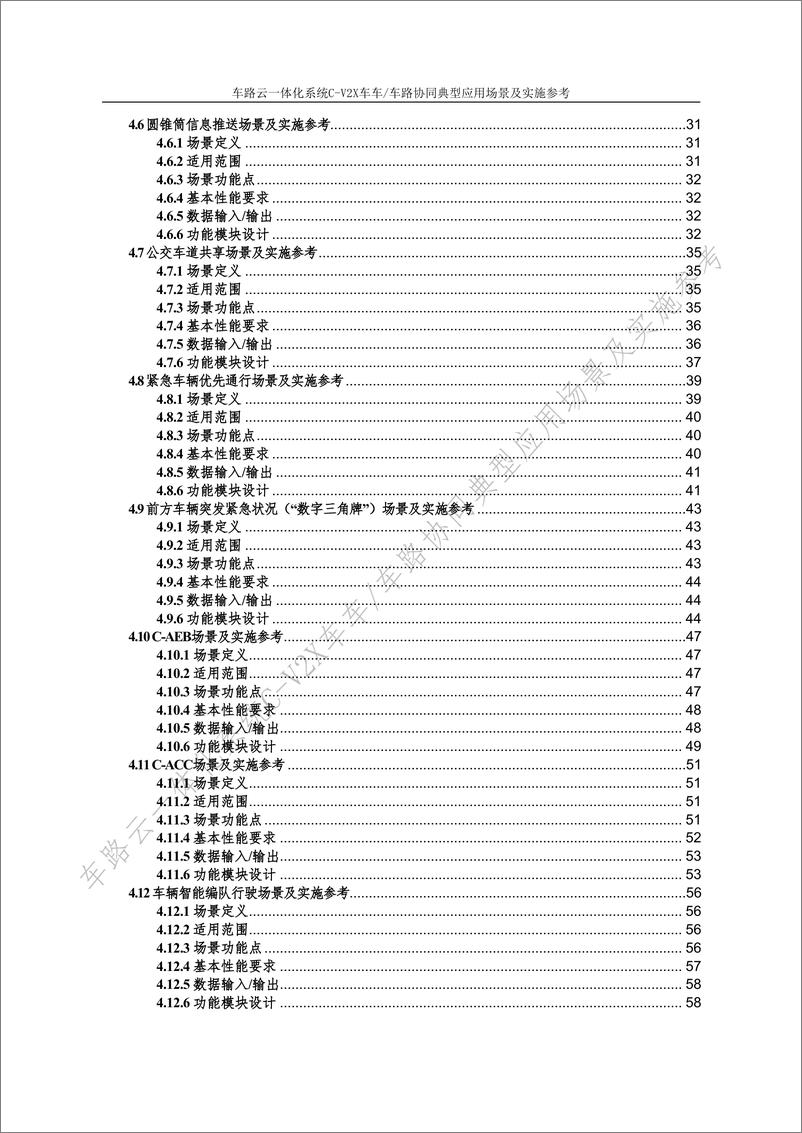 《2024车路云一体化系统C-V2x车车-车路协同典型应用场景及实施参考报告》 - 第8页预览图