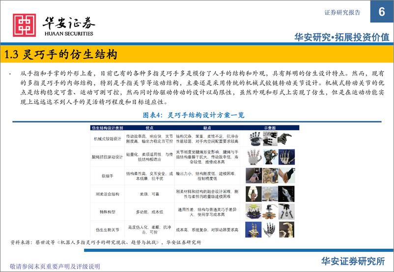 《华安证券-灵巧手_人形机器人应用落地的关键》 - 第6页预览图